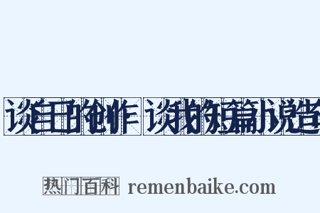 谈自己的创作·谈我的短篇小说造句是什么意思的图片